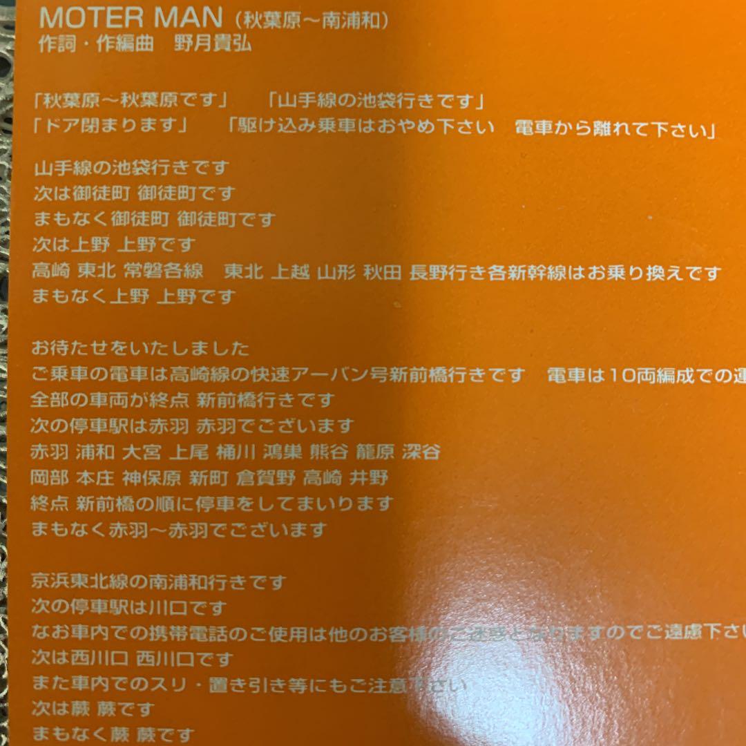 MOTER MAN(秋葉原～南浦和)