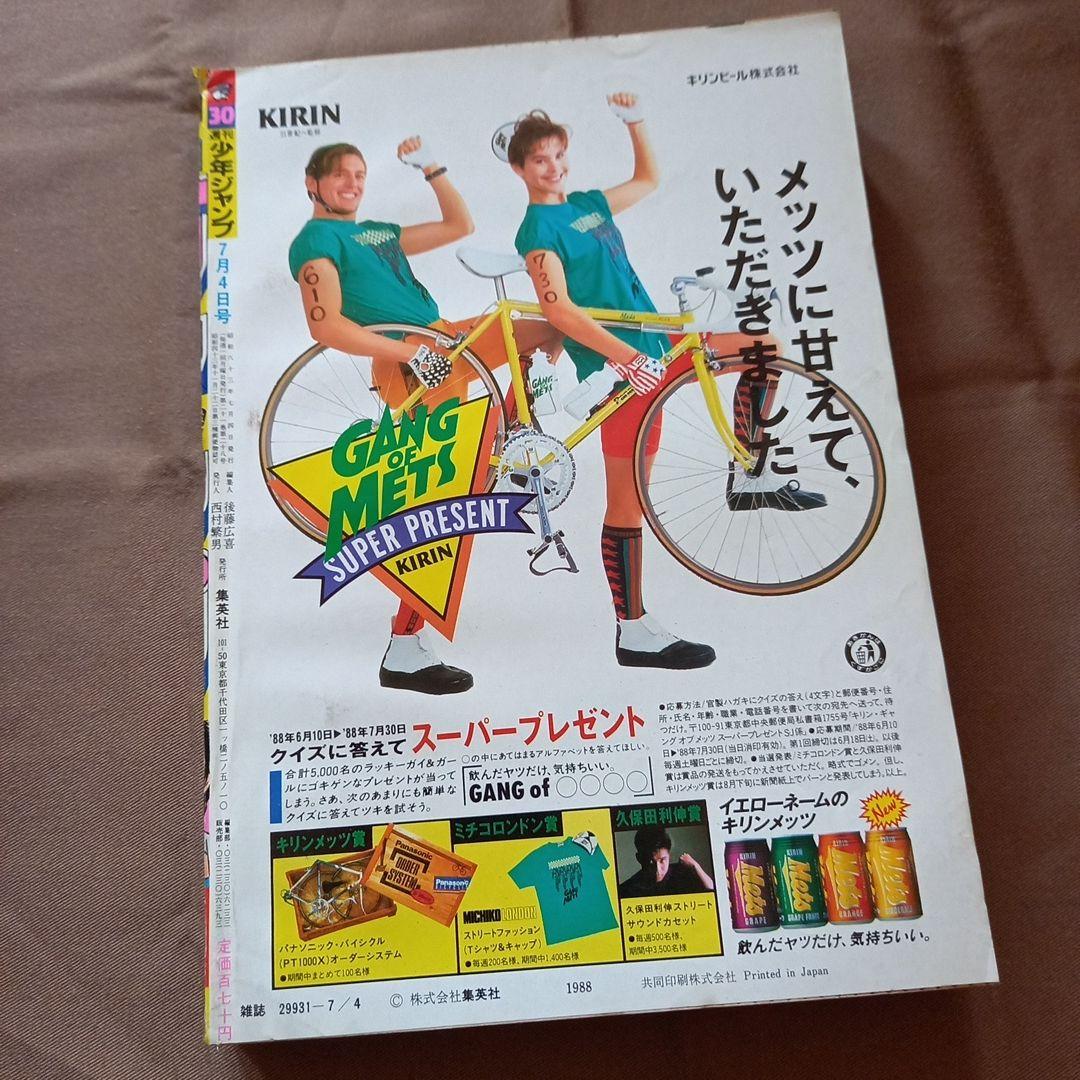 当時物美品】週刊 少年 ジャンプ 1988年30号 漫画 アニメ - メルカリ