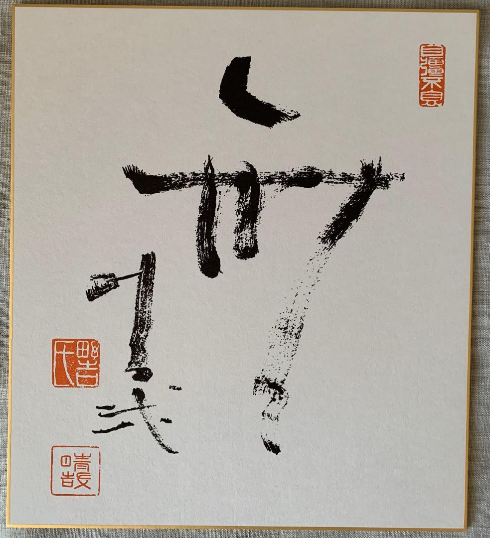 野口晴哉講義集「レコード」＆ 色紙「無」 - メルカリ