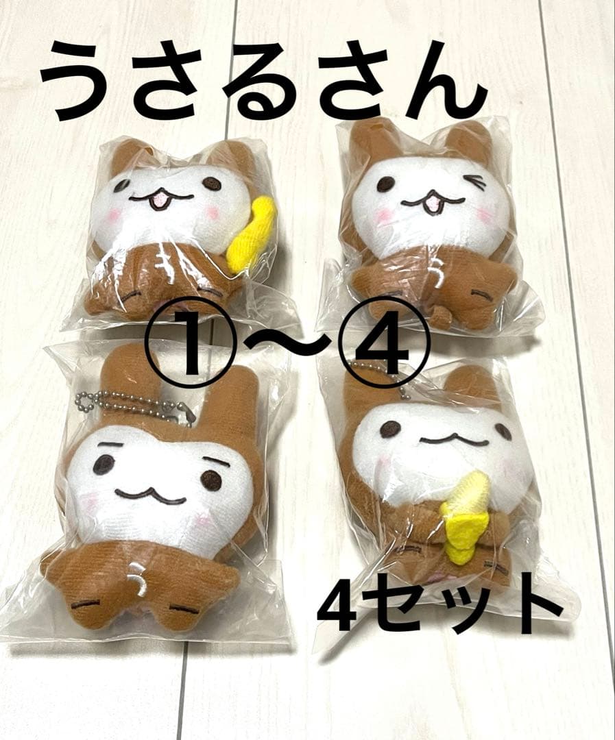 うさるさん バナナ ぬいぐるみ マスコット 平成レトロ ①〜④ 4個