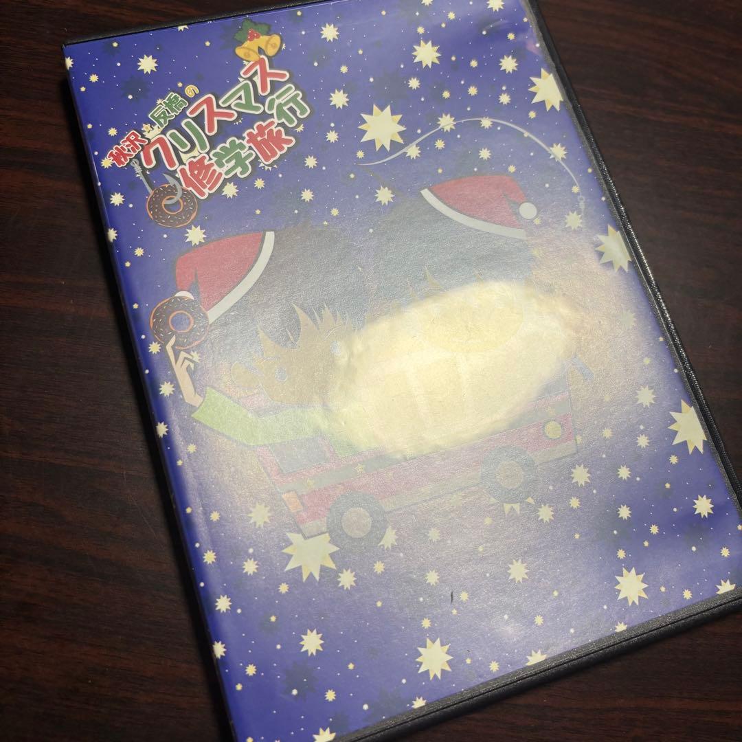 秋沢健太朗 反橋宗一郎 クリスマス修学旅行 DVD - メルカリ