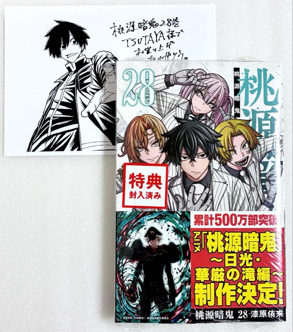 新品、シュリンク付き» 桃源暗鬼 28巻 TSUTAYA特典付き 淀川 真澄