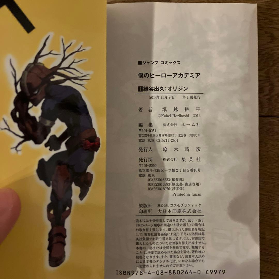 僕のヒーローアカデミア 1巻 初版 堀越耕平 ヒロアカ 集英社 ジャンプ