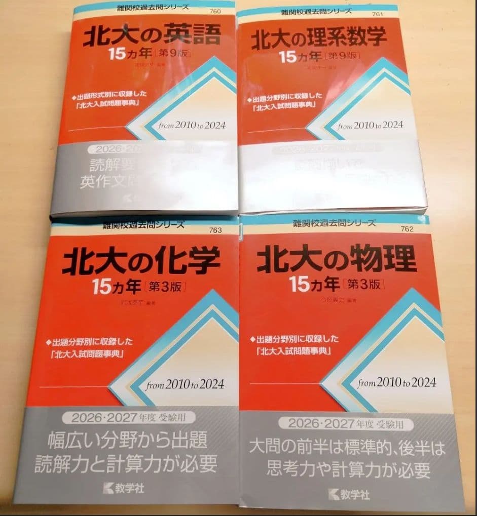 最新！北大15カ年セット【赤本】 - メルカリ