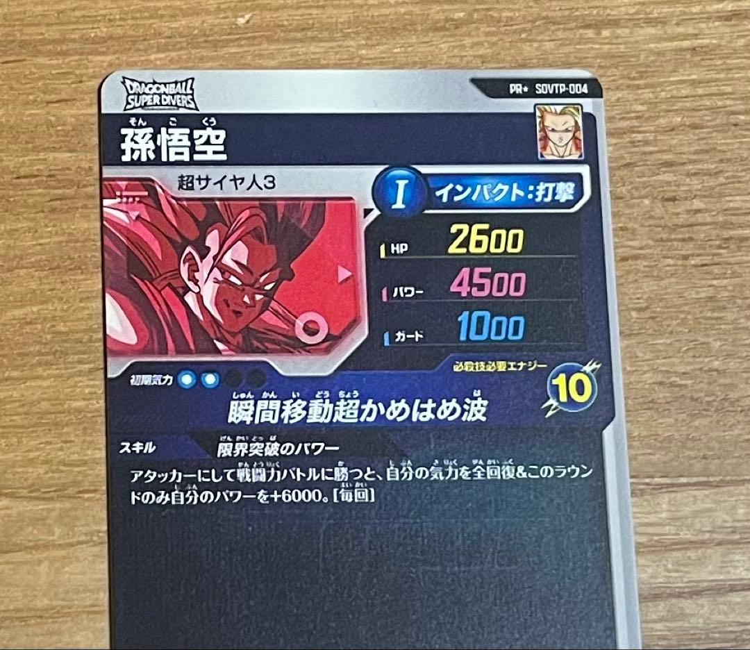 ドラゴンボールスーパーダイバーズ sdvtp-004 孫悟空 パラレル 美品