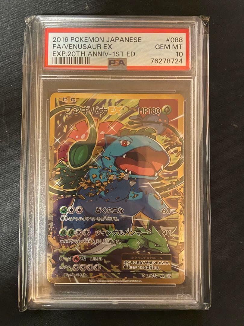 [ PSA10 ] フシギバナEX SR :1ED [CP6 088/087] PSA10 ] フシギバナEX SR :1ED [CP6 088/087] - メルカリ