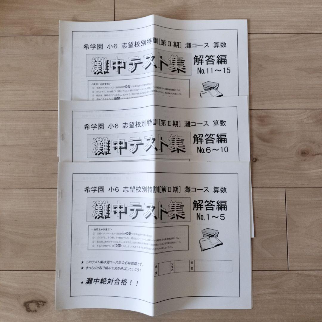 希学園 小6 灘中志望校別特訓 第I期/第Ⅱ期/第