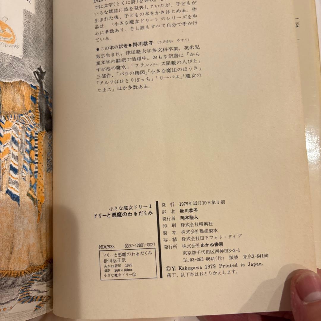 ドリーと悪魔のわるだくみ　ドリーとこわいゆめモンスター 小さな魔女ドリー　初版