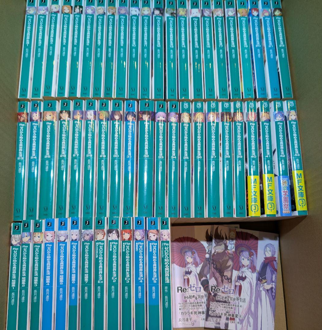 Re:ゼロから始める異世界生活 43巻 全巻セット スピンオフ リゼロ ラノベ Re：ゼロから始める異世界生活43」長月達平 [MF文庫J] - KADOKAWA