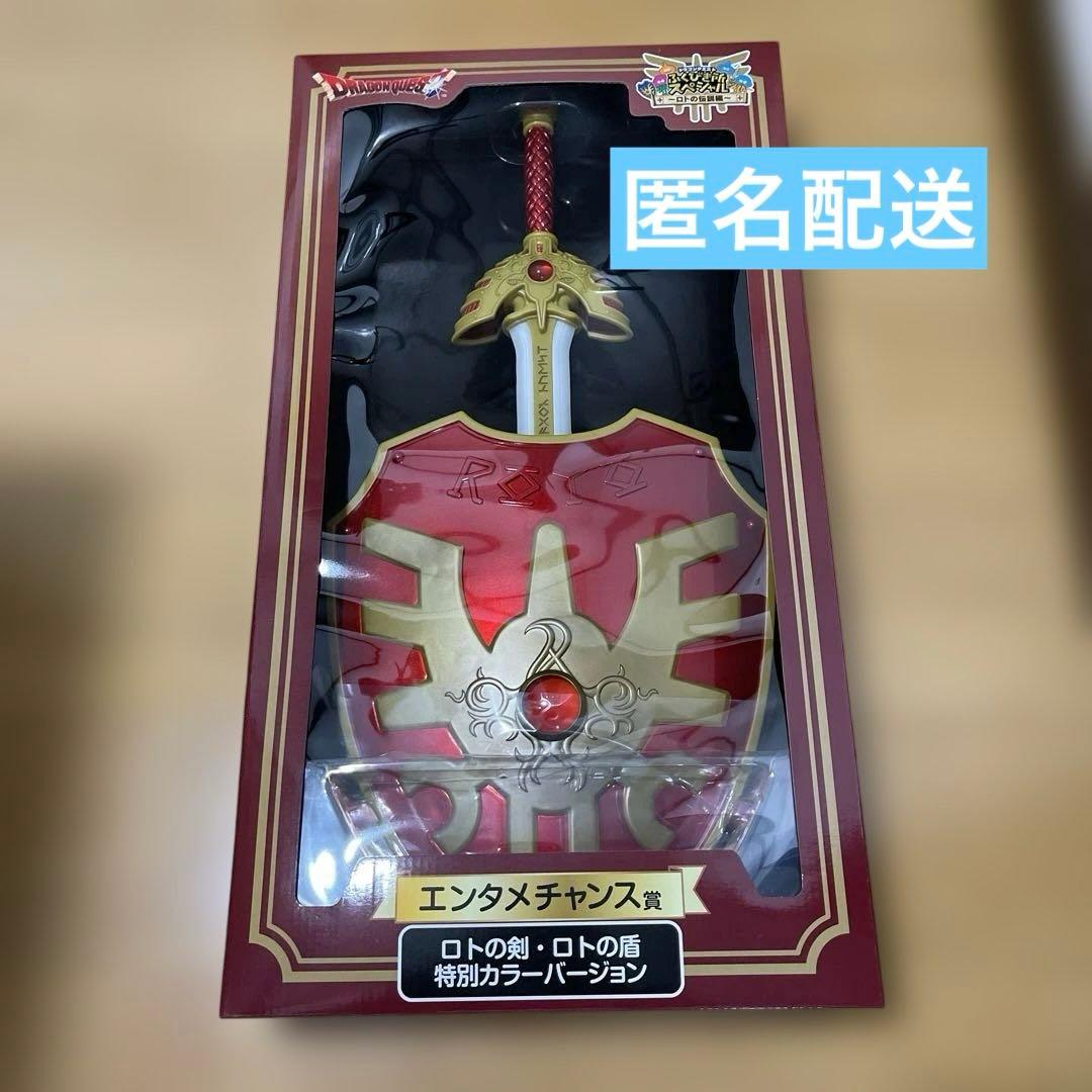 エンタメチャンス賞 ロトの剣・ロトの盾 特別カラーバージョン