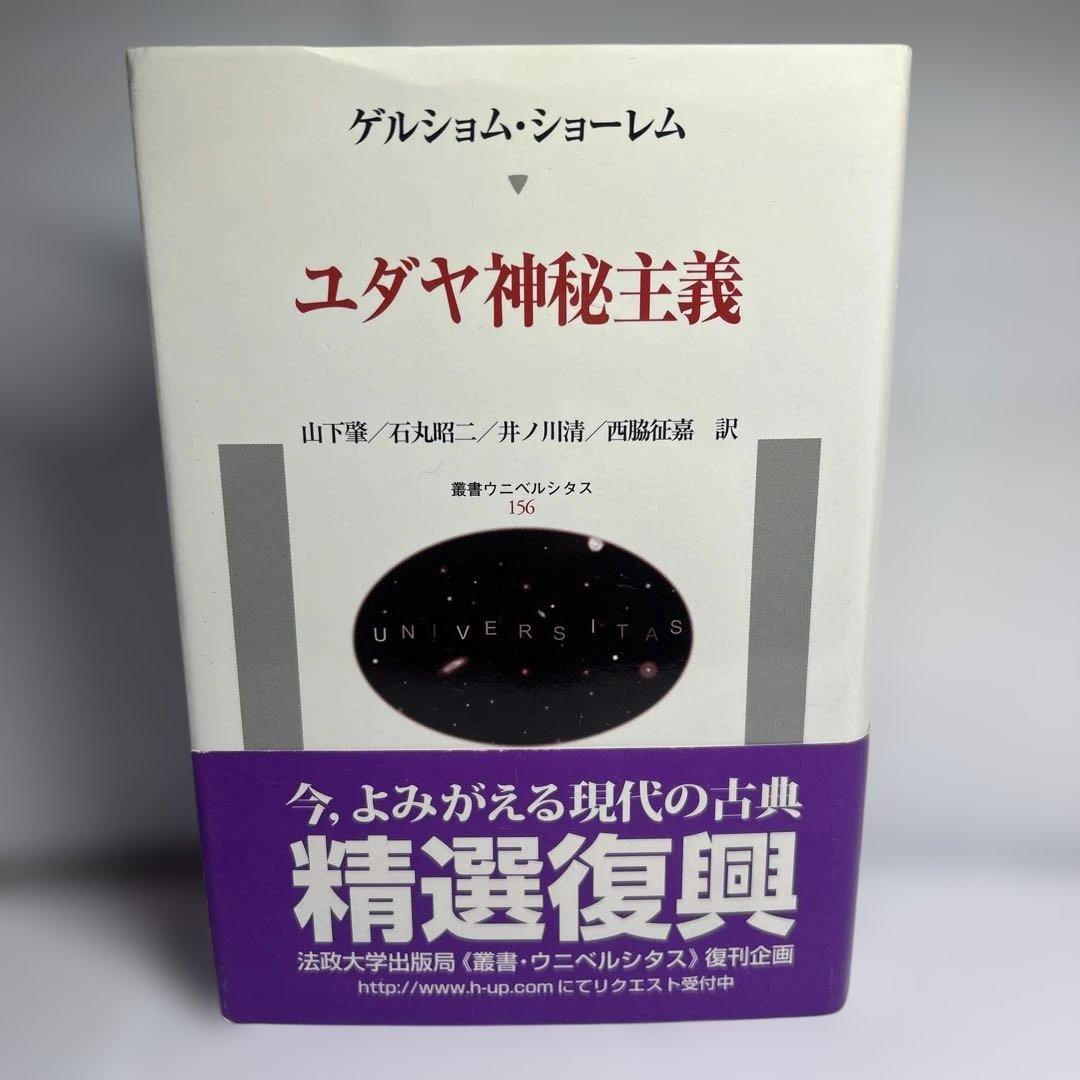 【新品】ユダヤ神秘主義 〈新装版〉: その主潮流