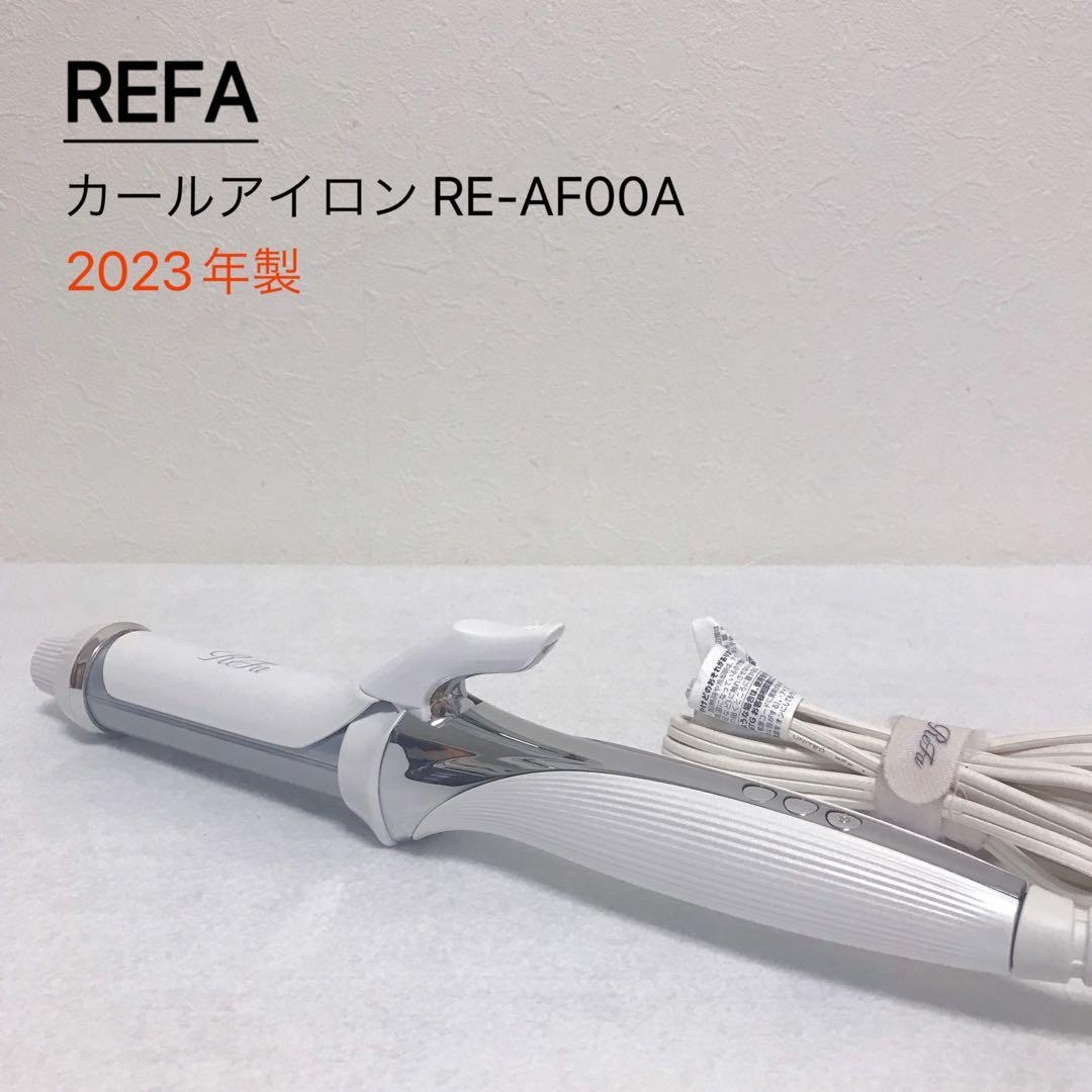 REFA カールアイロン RE-AF00A 2023年製 - メルカリ