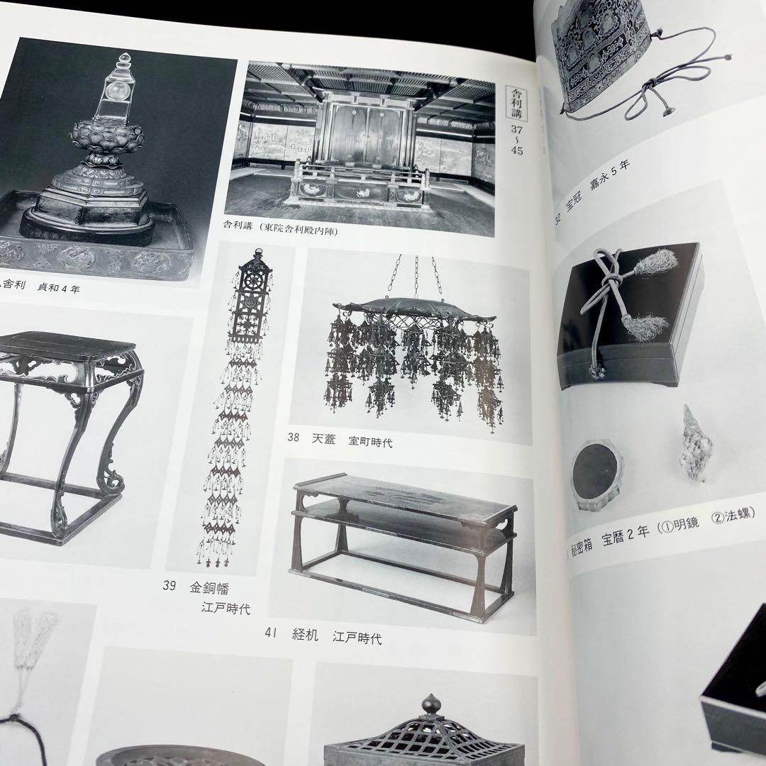 古書】昭和資材帳14 法隆寺の至宝 法会儀式具 収納具 生活具 染織品
