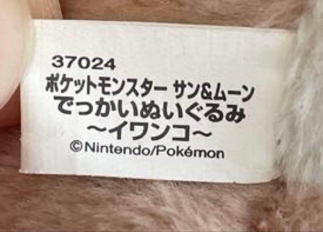 希少】ポケットモンスター サン&ムーン でっかいぬいぐるみ イワンコ