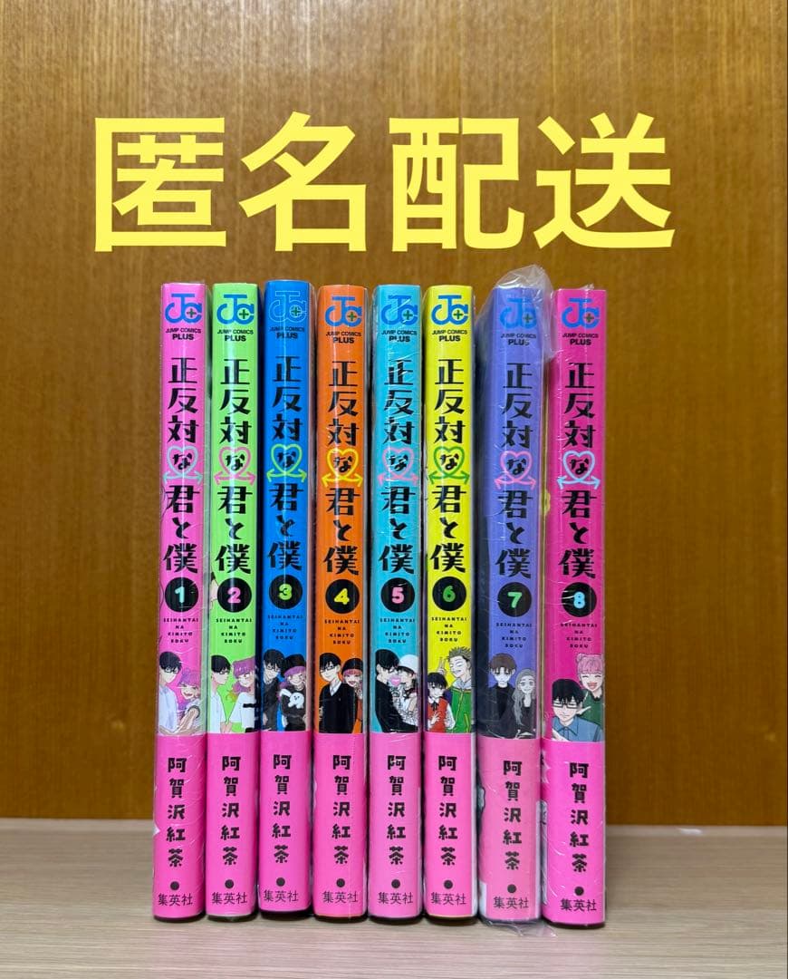 【匿名配送】正反対な君と僕 1〜8巻セット！特典付き 全巻初版・シュリンク未開封