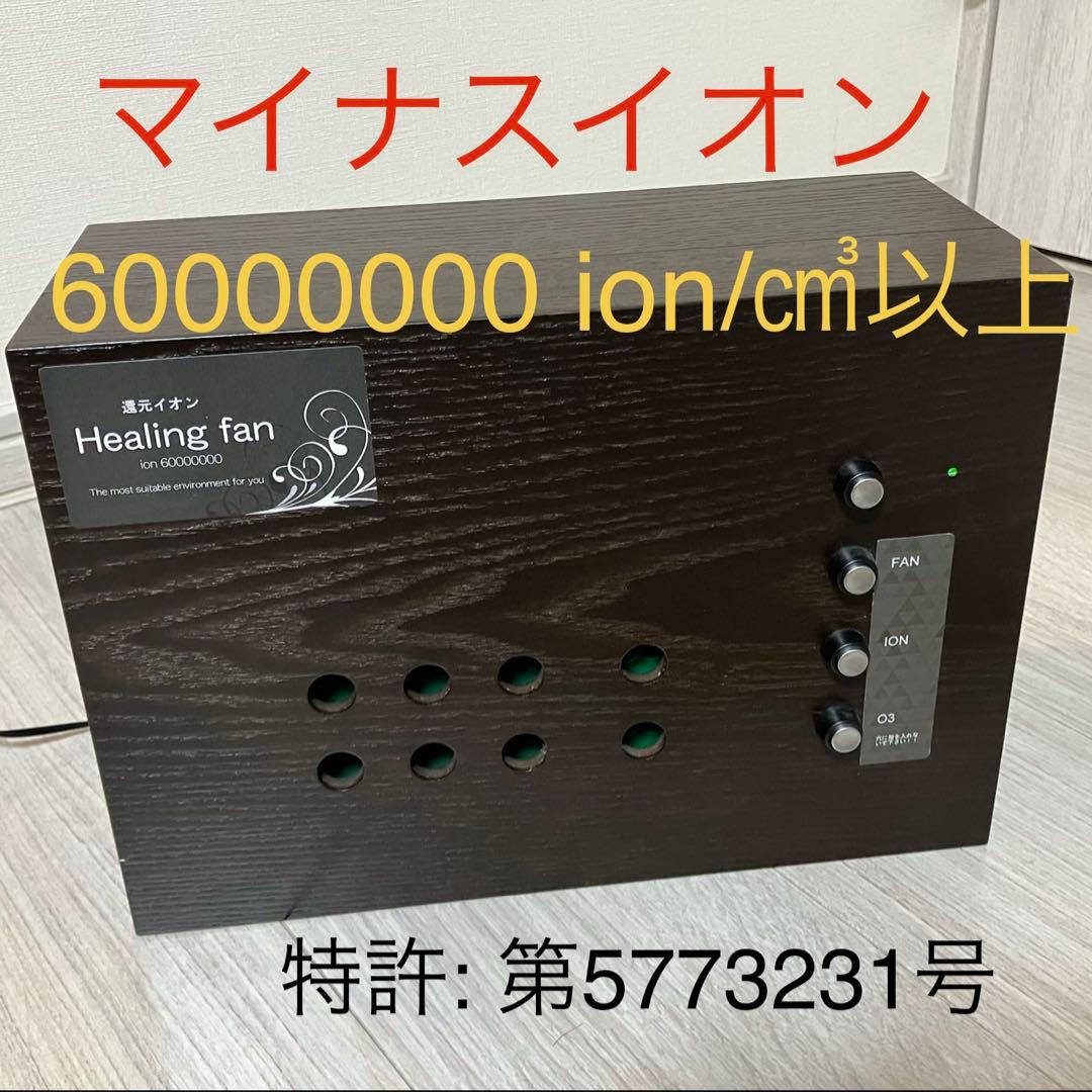 マイナスイオン 6000万個以上放出 ヒーリング ファン 特許 史上最強イオン スプレッド アカデミー アフェクションインターナショナル CAPITAL