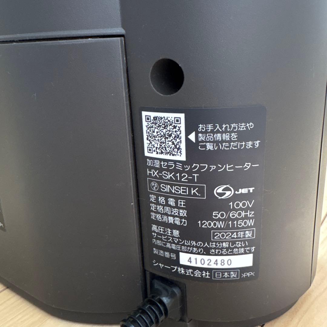 SHARP HX-SK12-T 加湿セラミックファンヒーター 2024年製 - メルカリ