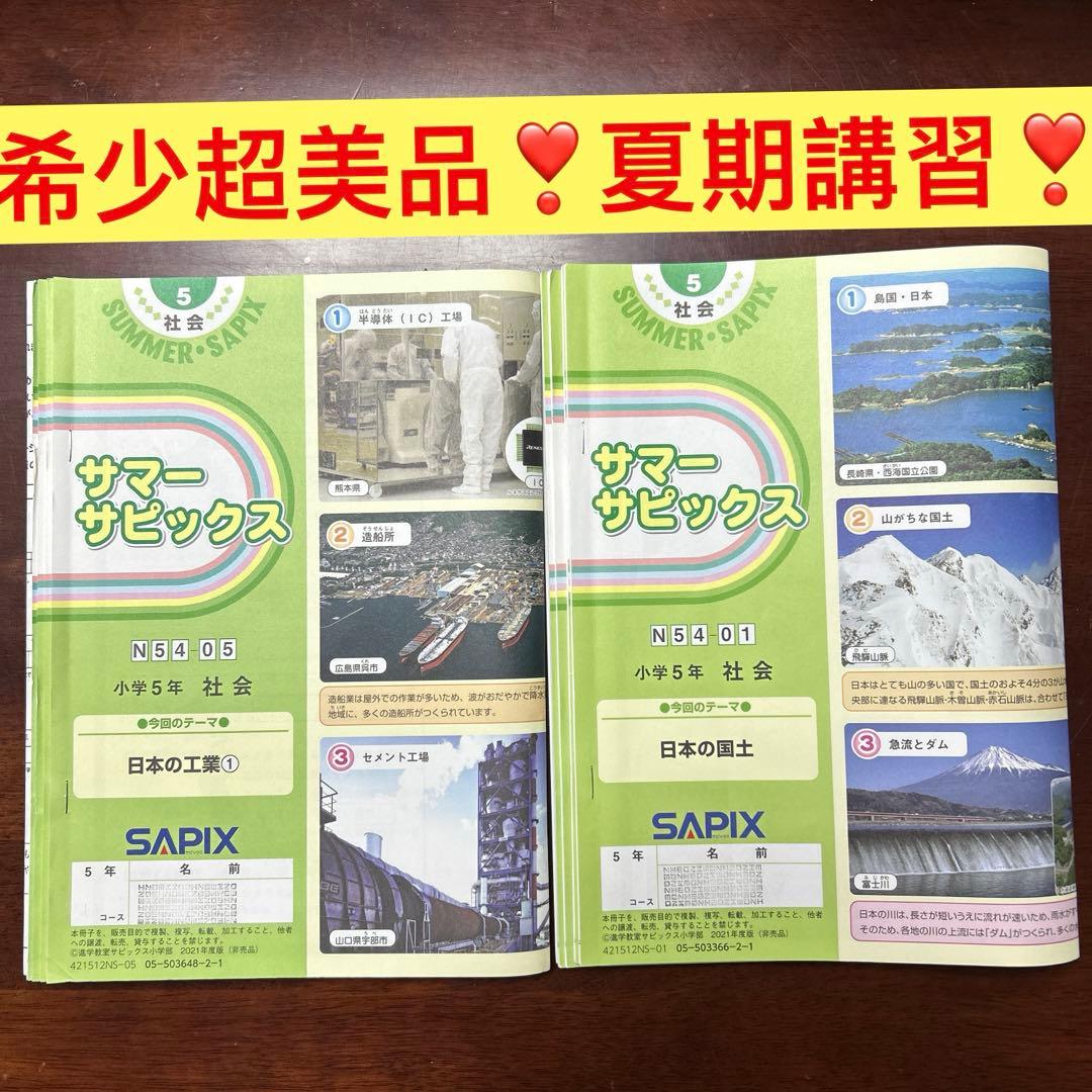 ㉑AA 未記入　サピックス　SAPIX 5年　社会　夏期講習　サマーサピックス サピックス(SAPIX)夏期講習スケジュール5年｜中学受験 - kirin のブログ