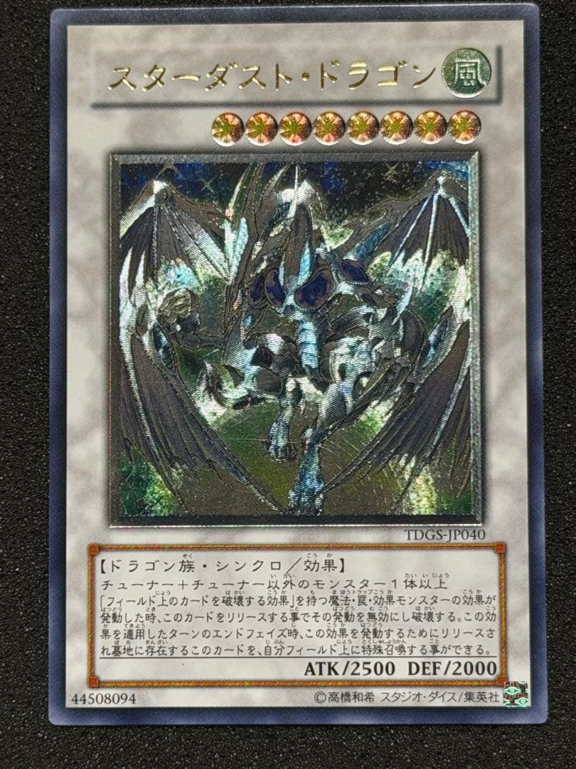 【超極美品】スターダスト・ドラゴン レリーフ　深掘り 極美品 スターダスト・ドラゴン レリーフ アルティメット 遊戯王