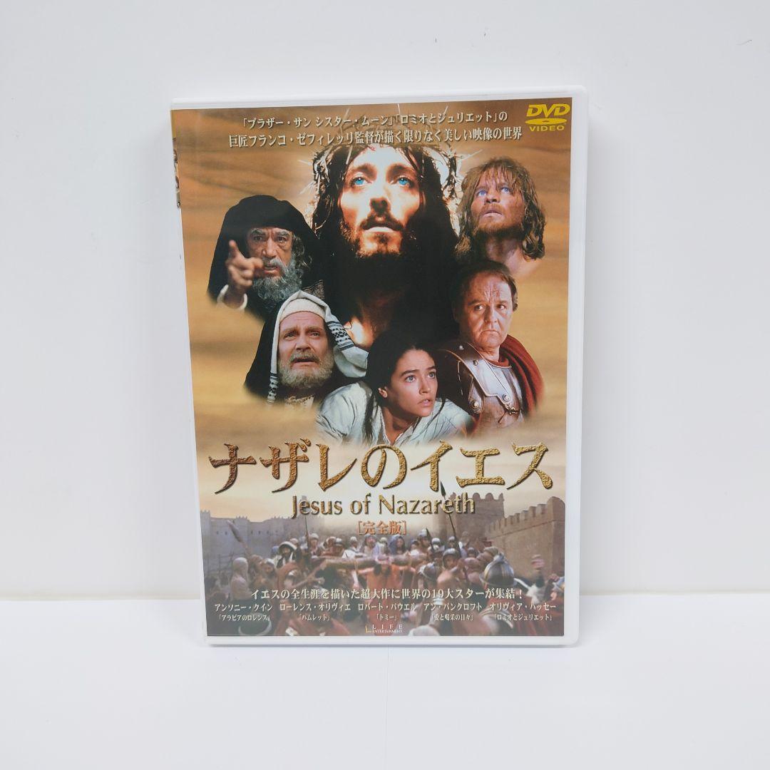 ナザレのイエス［完全版］（’77 伊/英）　洋画　DVD