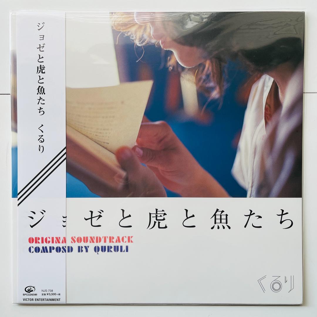 稀少 限定盤 レコード〔 くるり - ジョゼと虎と魚たち 〕妻夫木聡 池脇
