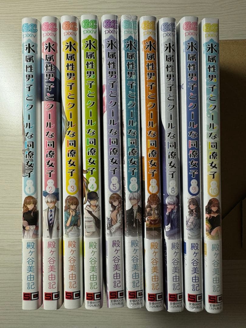 【全巻初版・帯付き/新品・未開封あり】氷属性男子とクールな同僚女子 1~10巻