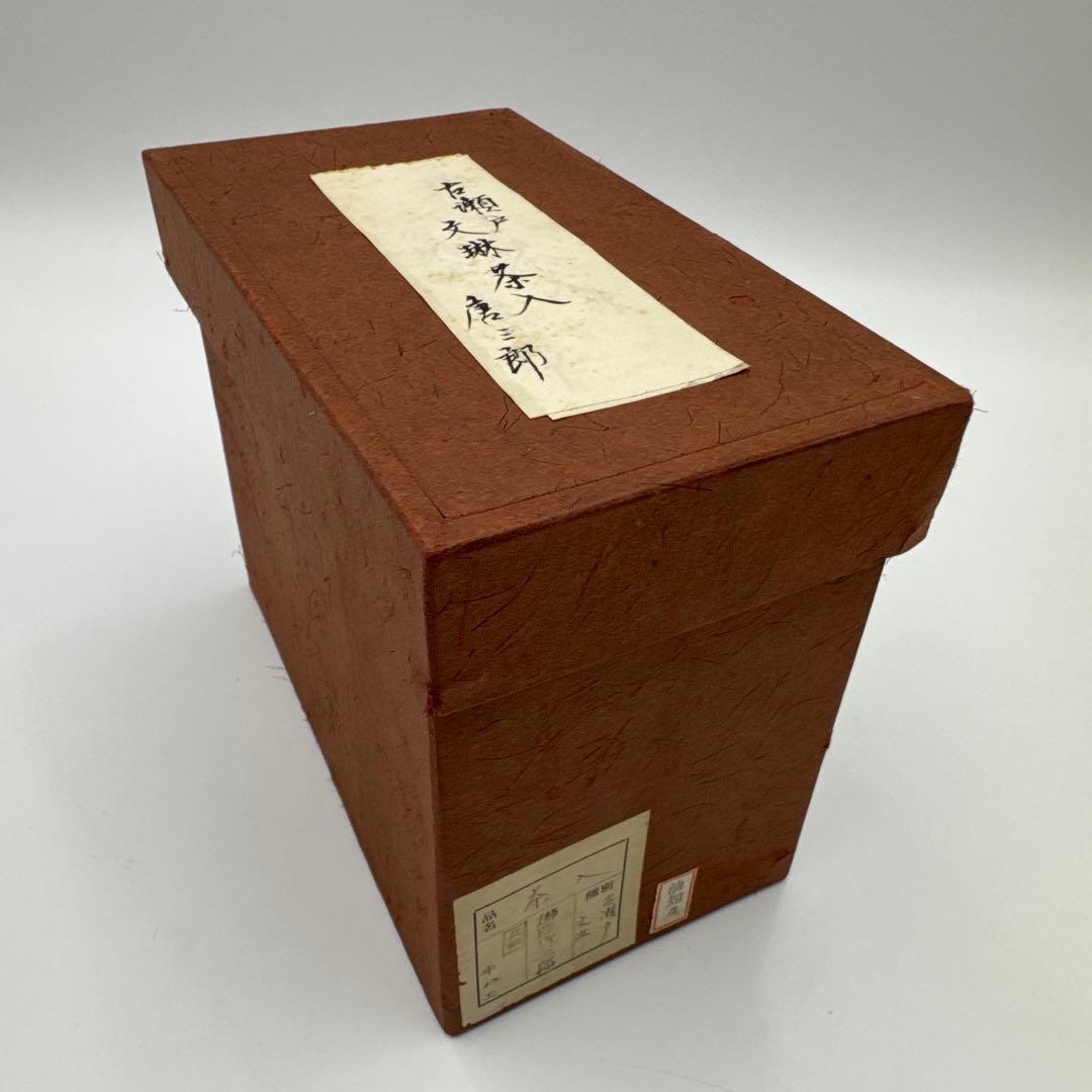 小鹿田焼 茶入 龍村平蔵 紅牙瑞錦 仕覆】骨董 アンティーク