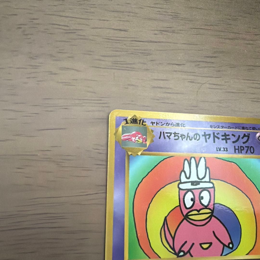 ハマちゃんのヤドキング_「月刊コロコロコミック99年9月号」 おまけ