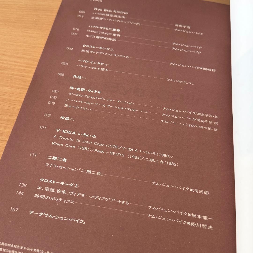 ナム・ジュン・パイク／バイ・バイ・キップリング Nam June Paik