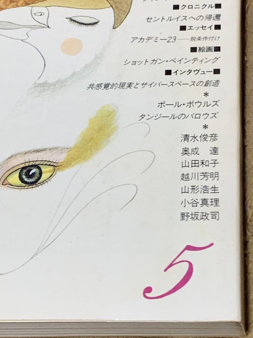 ユリイカ 1992年5月号 特集 ウィリアム・バロウズ