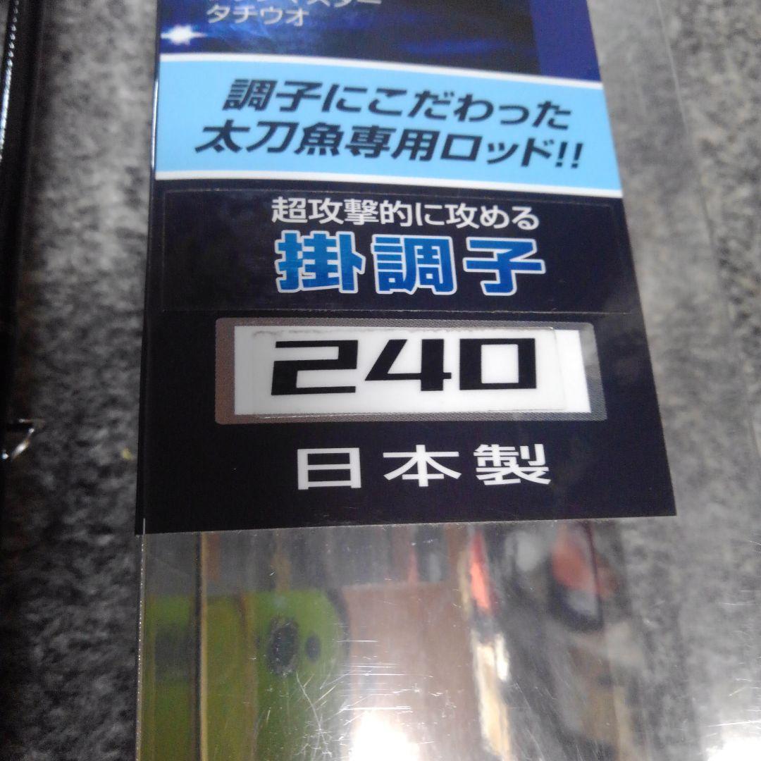 新品未使用　宇崎日新 タチウオロッド　シップマスター ( 掛調子 2.40m)