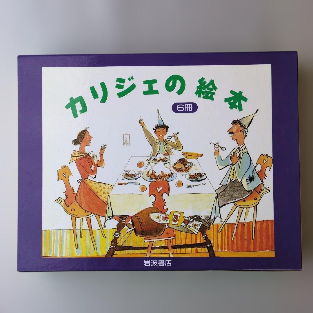 【古書】カリジェの絵本 6冊セット Amazon.co.jp: カリジェの絵本 6冊セット : アロイス・カリジェ, 大塚