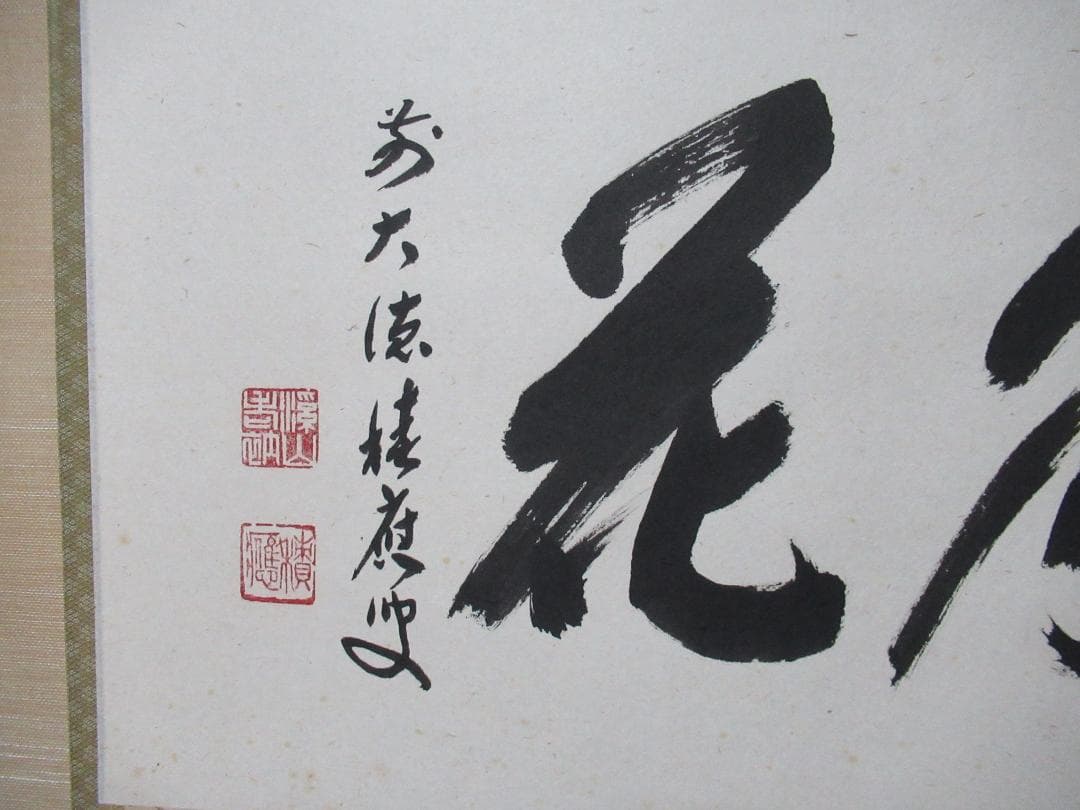 まま様専用 大徳寺福本積応直筆 雪月花 共箱 - メルカリ