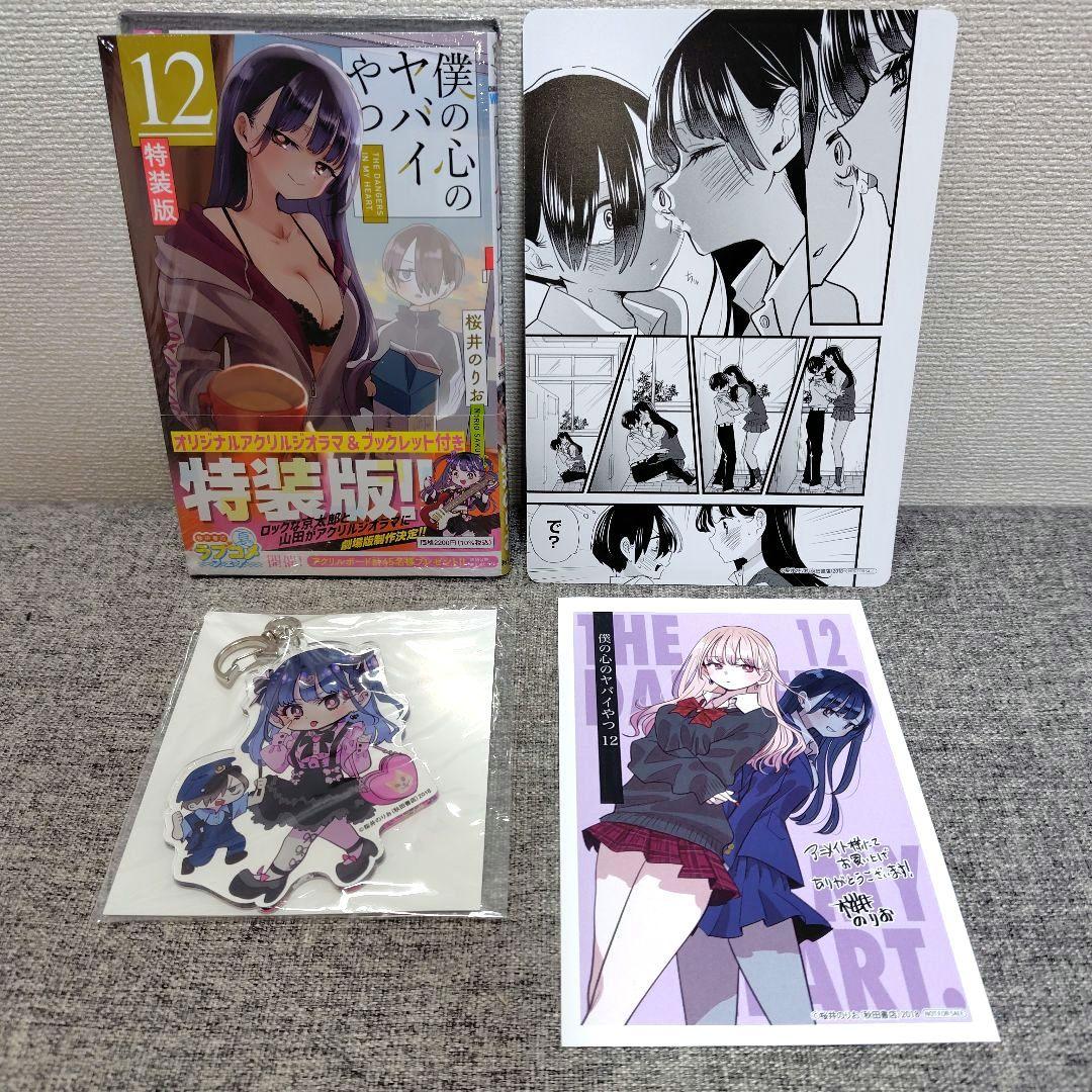 特装版 初版 僕の心のヤバイやつ 全巻 僕ヤバ 山田杏奈 漫画 未開封