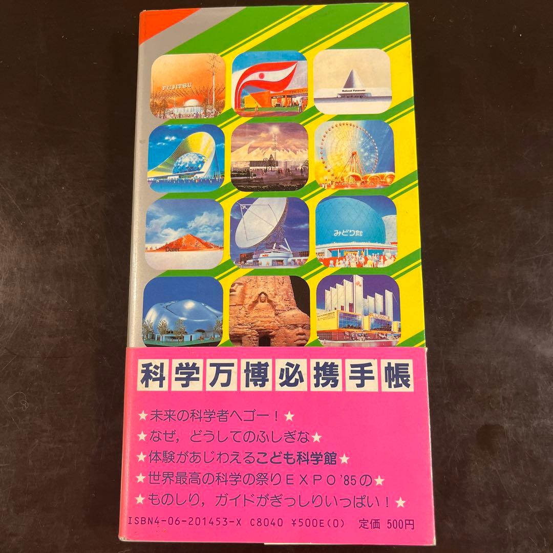 EXPO'85万博手帳 みる、きく、やってみる こども科学館 講談社 - メルカリ
