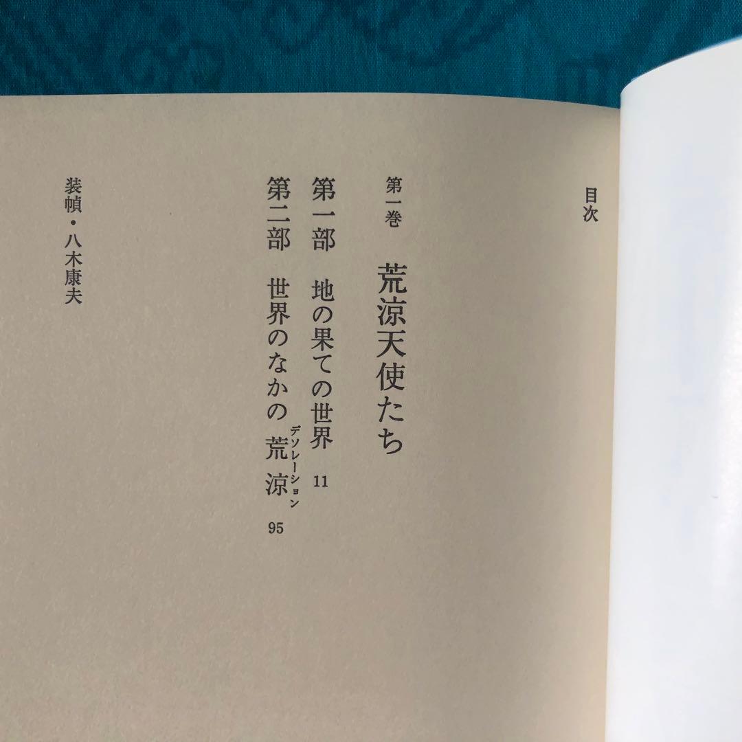 絶版・希少】荒涼天使たち ジャック・ケルアック 全2巻 初版 - メルカリ