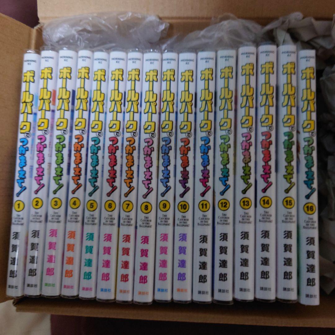 ボールパークでつかまえて1〜16巻 ボールパークでつかまえて！（16）』（須賀 達郎）｜講談社