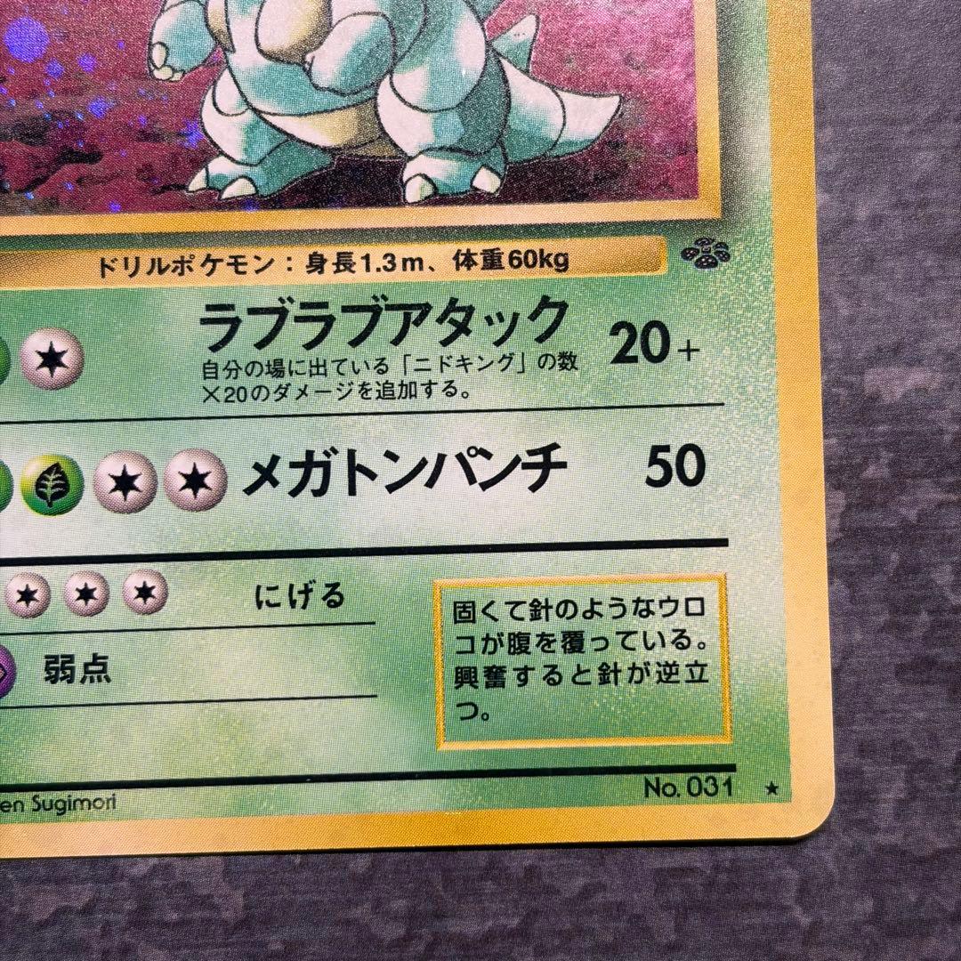 美品】ニドクイン ☆ 第2弾拡張パック ポケモンジャングル 渦巻ホロ