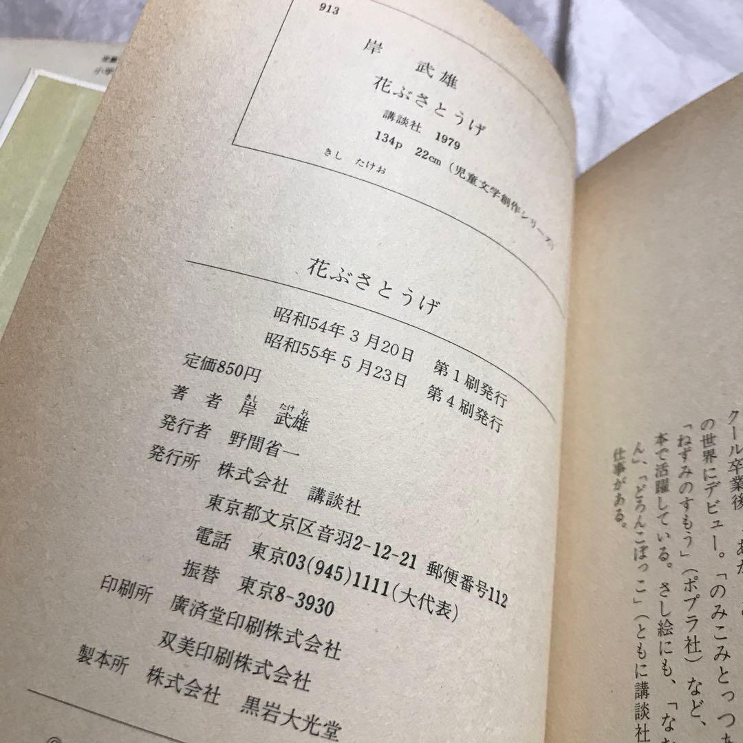 花ぶさとうげ　岸武雄　　絵:梅田俊作　講談社　希少