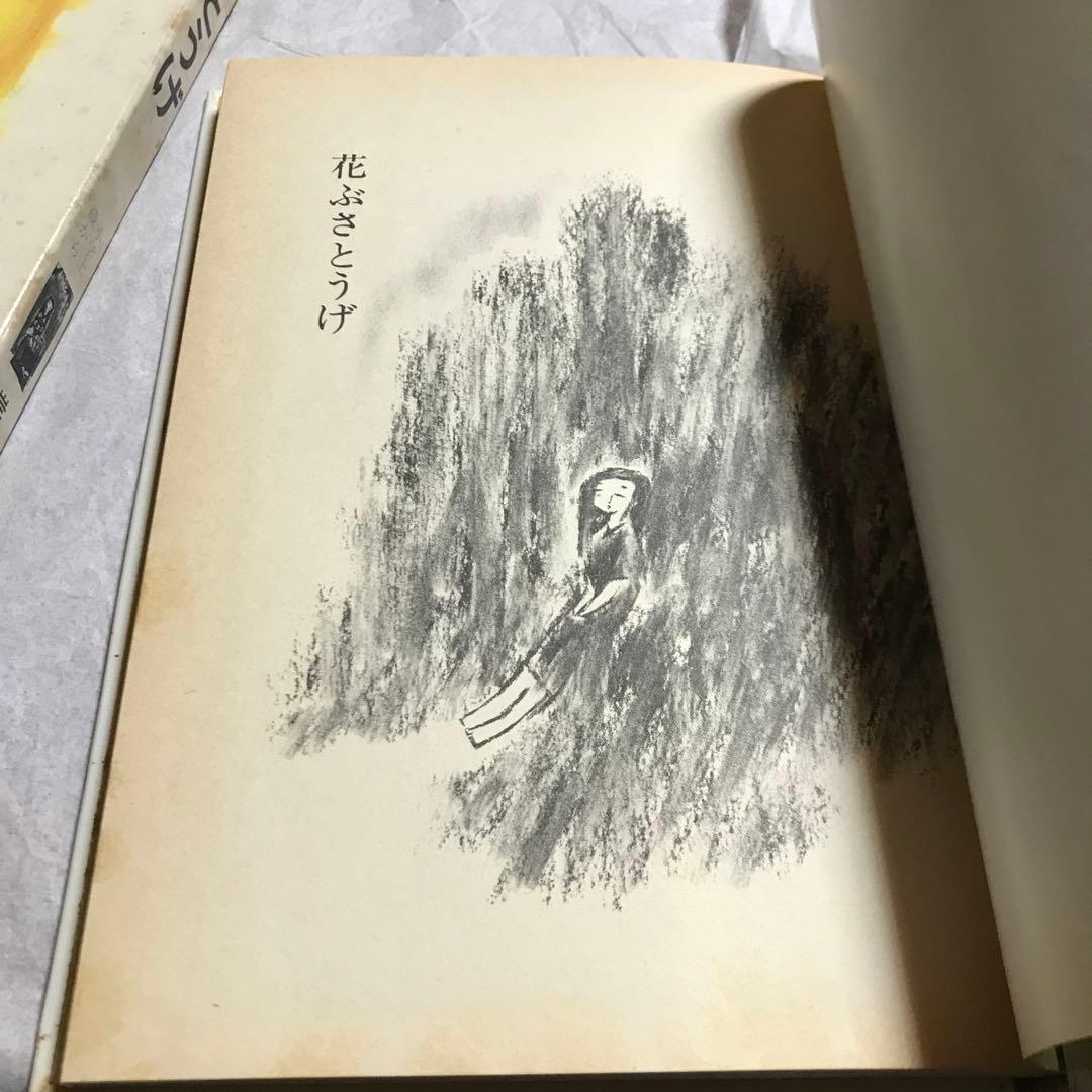 花ぶさとうげ　岸武雄　　絵:梅田俊作　講談社　希少