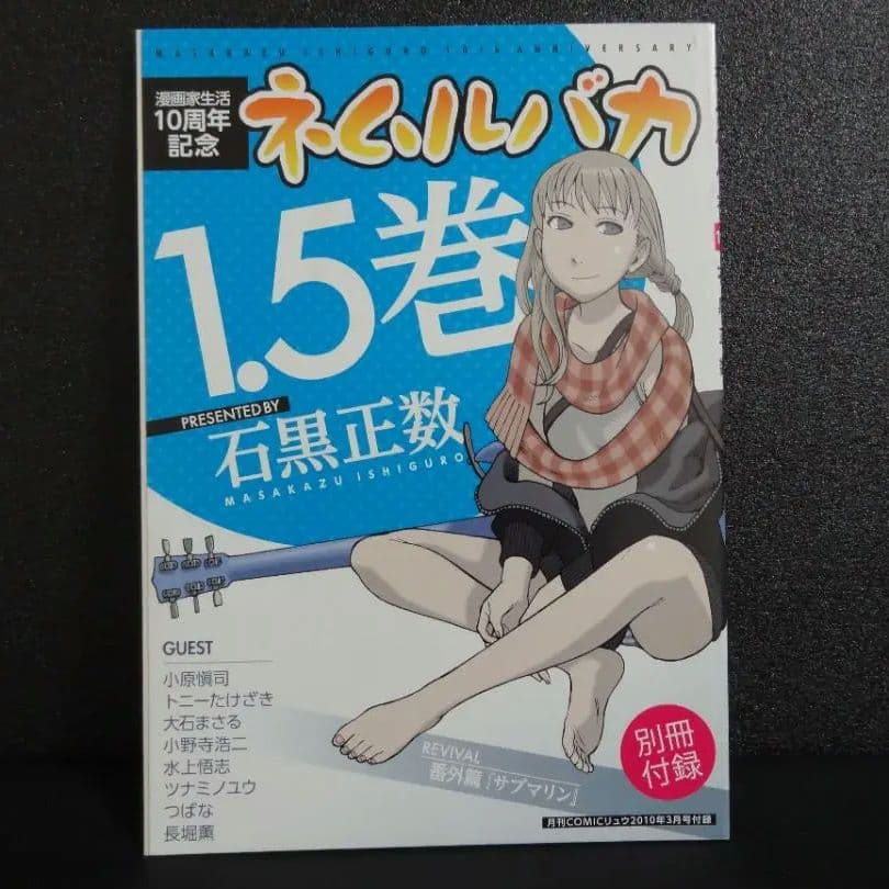 ネムルバカ 1.5巻 石黒正数 月刊COMICリュウ 別冊付録 徳間書店 - メルカリ