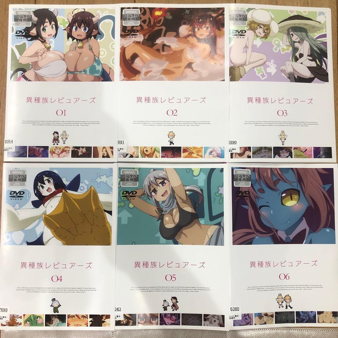 異種族レビュアーズ　全6巻セット　完結　DVD　アニメ　匿名配送