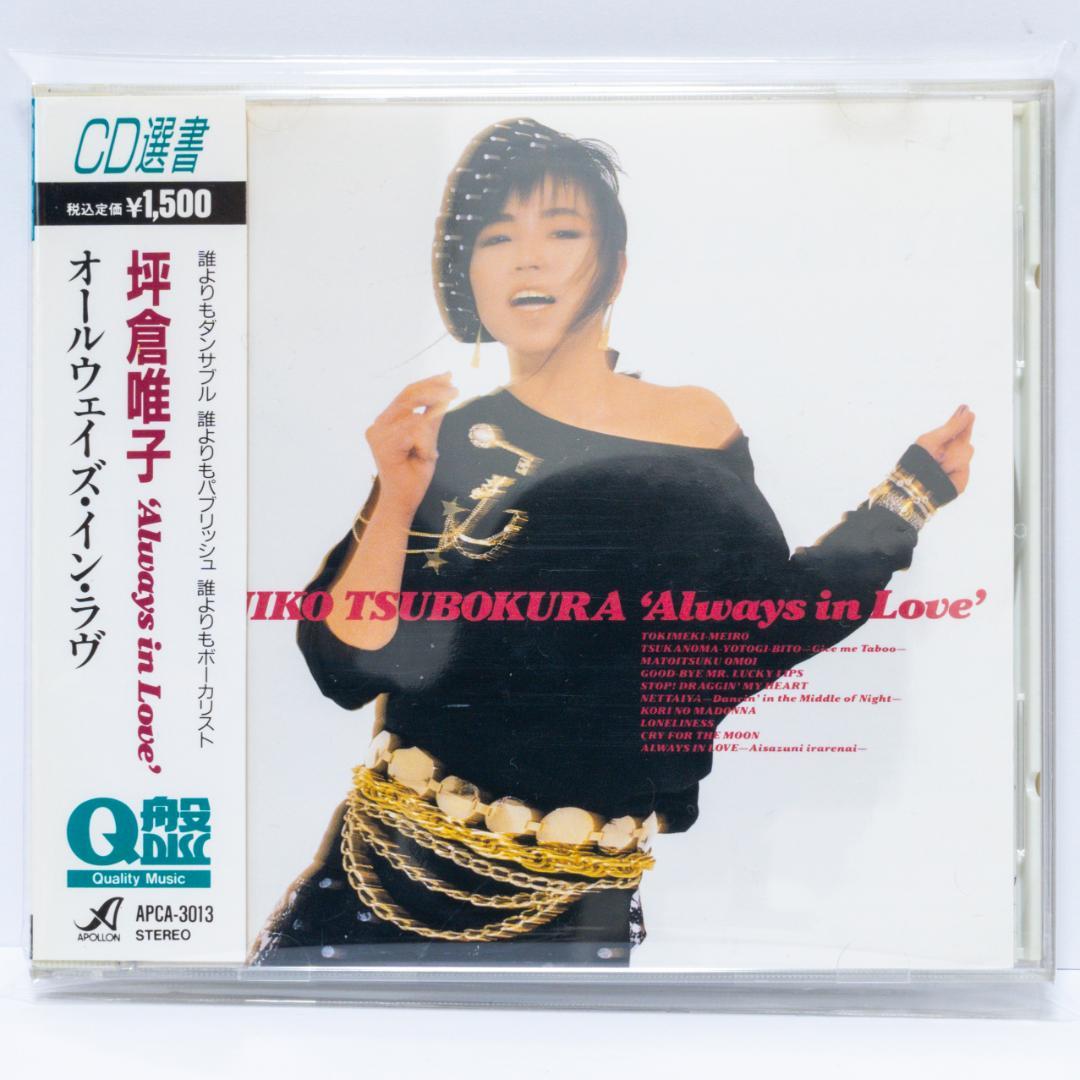 坪倉唯子 オールウェイズ・イン・ラブ (CD選版) 帯付き 美品 - メルカリ