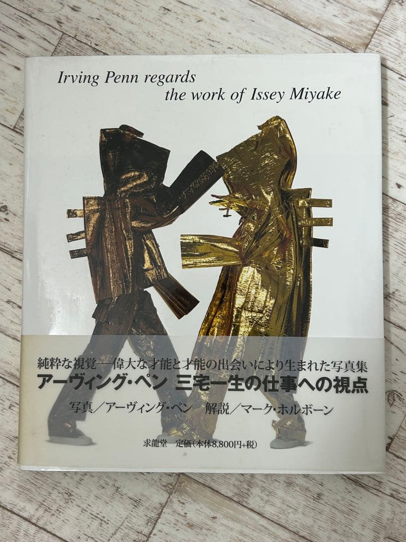 アーヴィング・ペン　三宅一生の仕事への視点 三宅一生の仕事への視点 | アーヴィング ペン |本 | 通販 | Amazon