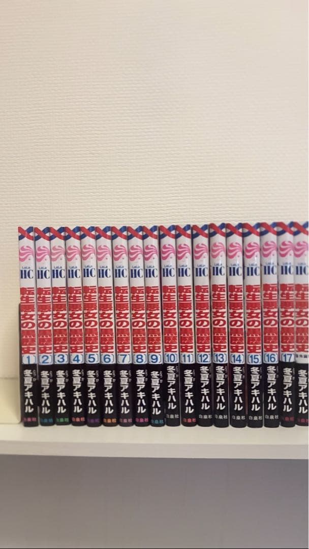 転生悪女の黒歴史 全巻セット 1巻〜17巻 番外編集 転生悪女の黒歴史 全巻セット（1-17巻 最新刊） | 八文字屋OnlineStore