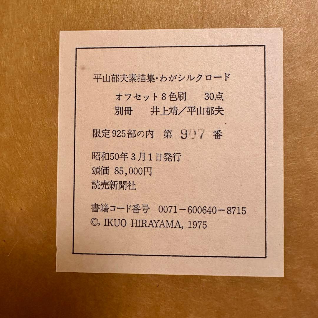 平山郁夫素描集 「わがシルクロード」 大型本 オフセット図版30点＋
