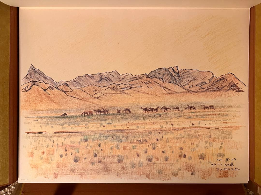 平山郁夫素描集 「わがシルクロード」 大型本 オフセット図版30点＋