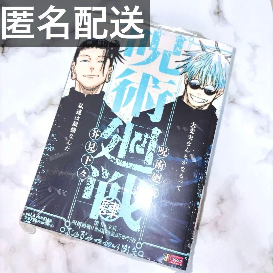 呪術廻戦 リミックス 4巻 肆 五条悟 夏油傑 (漫画のみ) - メルカリ