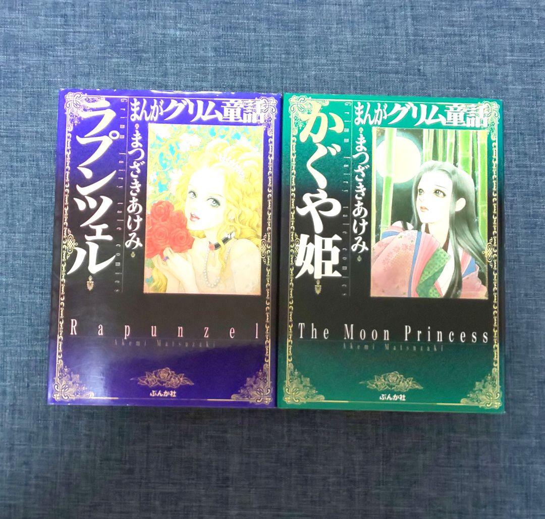 初版】まんがグリム童話 まつざきあけみ 2冊セット - メルカリ