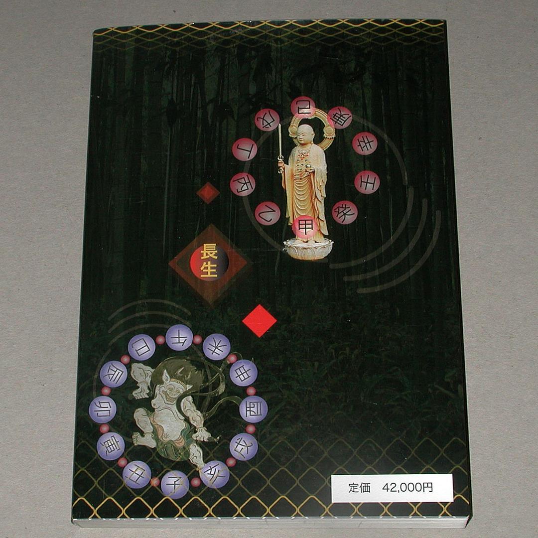 【絶版】運命学大全　天野雲海 著